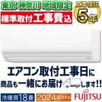 東京 神奈川地域限定 標準取付工事費込 エアコン おもに18畳 富士通ゼネラル ZNシリーズ ハイグレードモデル 2024年モデルダブル AI ノクリアクリーンシステム 単相100V AS-ZN564