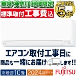 東京 神奈川地域限定 標準取付工事費込 エアコン同配 おもに10畳 富士通ゼネラル AHシリーズ 2024年モデル 冷暖房 除湿 熱交換器加熱除菌 薄型スリム 単相100V AS-AH284R-W-T