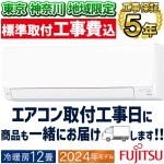 東京 神奈川地域限定 標準取付工事費込 エアコン同配 おもに12畳 富士通ゼネラル AHシリーズ 2024年モデル 冷暖房 除湿 熱交換器加熱除菌 薄型スリム 単相100V AS-AH364R-W-T
