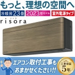 エアコン おもに23畳 ダイキン 2023年モデル SXシリーズ risora ストリーマ 室外電源タイプ 単相200V ノルディックブラウン S713ATSV-T|ルームエアコン|季節家電