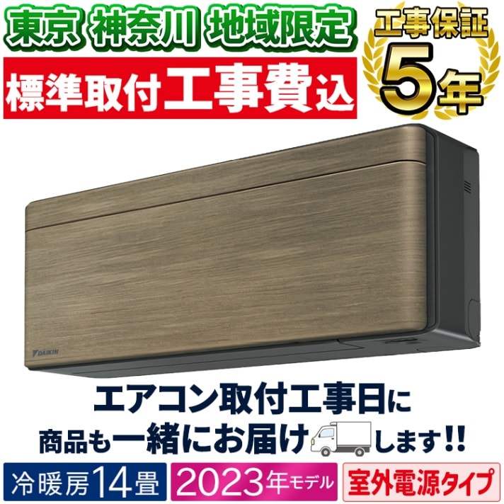 エアコン おもに14畳 ダイキン 2023年モデル SXシリーズ risora