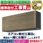 東京 神奈川地域限定 標準取付工 事費込 エアコン同配 エアコン おもに23畳 ダイキン 2023年モデル SXシリーズ risora ストリーマ 室外電源タイプ 単相200V ノルディックブラウン 