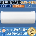 エアコン おもに18畳 日立 白くまくん ZJシリーズ 2024年モデル 凍結洗浄 ファンお掃除ロボ 単相200V RAS-ZJ56R2-W|ルームエアコン|季節家電