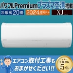 エアコン おもに20畳 日立 白くまくん XJシリーズ 2024年モデル プラズマ空清 凍結脱臭 凍結洗浄 単相200V RAS-XJ63R2-W|ルームエアコン|季節家電