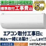東京 神奈川地域限定 標準取付工事費込 エアコン同配 おもに8畳 日立 白くまくん ZJ 2024年 凍結洗浄 お掃除ロボ 単相100V RAS-ZJ25R-W|ルームエアコン|季節家電