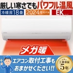 エアコン 主に18畳用 日立 白くまくん メガ暖  2024年モデル EKシリーズ  ロング＆ワイド気流 凍結洗浄  ファンお掃除ロボ カビバスター   単相200V RAS-EK56R2-W|ルーム