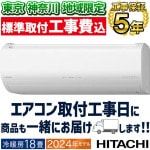 東京 神奈川地域限定 標準取付工事費込 エアコン同配 主に18畳用 日立 白くまくん メガ暖  2024年モデル EKシリーズ  ロング＆ワイド気流 凍結洗浄  ファンお掃除ロボ カビバスター   単