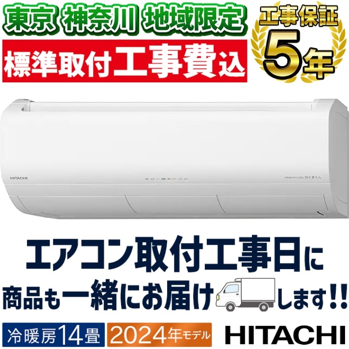 エアコン 主に14畳用 日立 白くまくん メガ暖 2024年モデル XKシリーズ