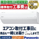 東京 神奈川地域限定 標準取付工事費込 エアコン同配 主に6畳用 パナソニック エオリア  2024年モデル GXシリーズ  コンパクトモデル ナノイーX 空気清浄 においカット おでかけクリーン 単