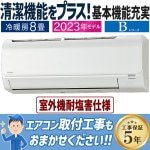 エアコン 主に8畳用 コロナ リララ  2023年モデル Bシリーズ  塩害仕様 内部乾燥 除湿 快適気流 気流制御  単相100V CSH-B25BRE-W|ルームエアコン|季節家電