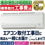 東京 神奈川地域限定 標準取付工事費込 エアコン同配 主に18畳用 コロナ リララ  2023年モデル Bシリーズ  塩害仕様 内部乾燥 除湿 快適気流 気流制御  単相200V CSH-B56BR2