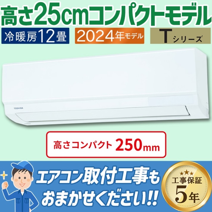 エアコン 主に14畳用 東芝 2024年モデル Tシリーズ 冷暖房 除湿 セルフ