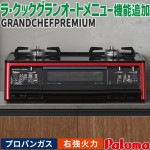 テーブルコンロ パロマ グランドシェフプレミアム プロパンガス 2口ガスコンロ ラ・クックグラン ブラック 水なし両面焼 59cm幅 右強火力 PA-A98WCR-R-LP|ガステーブル|調理家電