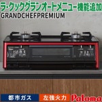 テーブルコンロ パロマ グランドシェフプレミアム 都市ガス 2口ガスコンロ ラ・クックグラン ブラック 水なし両面焼 59cm幅 左強火力 PA-A98WCR-L-13A|ガステーブル|調理家電