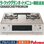 テーブルコンロ パロマ グランドシェフプレミアム プロパンガス 2口ガスコンロ ラ・クックグラン ゴールド 水なし両面焼 59cm幅 左強火力 PA-A98WCJ-L-LP|ガステーブル|調理家電