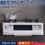 テーブルコンロ パロマ グランドシェフ プロパンガス 2口ガスコンロ クラウンゴールド 水なし両面焼 59cm幅 右強火力 PA-A97WCH-R-LP|ガステーブル|調理家電