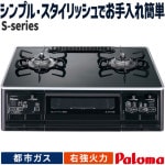 テーブルコンロ パロマ S-series エスシリーズ 都市ガス 2口ガスコンロ パールブラック 水なし両面焼 59cm幅 右強火力 PA-A65WCK-R-13A|ガステーブル|調理家電