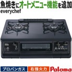 テーブルコンロ パロマ everychef エブリシェフ プロパンガス 2口ガスコンロ ブラックプラチナ 水なし両面焼 59cm幅 右強火力 PA-380WA-R-LP|ガステーブル|調理家電