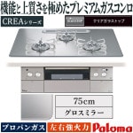 ビルトインコンロ パロマ クレア プロパンガス ３口ガスコンロ 75cm幅 水なし両面焼ワイドグリル ラ・クックグラン同梱 ガラストップ グロスミラー PD-963WT-U75GG-LP|ガステーブル