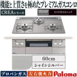 ビルトインコンロ パロマ クレア プロパンガス ３口ガスコンロ 60cm幅 水なし両面焼ワイドグリル ラ・クックグラン同梱 ガラストップ シャインシルバー PD-963WT-60GH-LP|ガステーブ