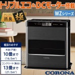 石油ファンヒーター コロナ 主に10畳用 WZタイプ 木造10畳 コンクリート13畳 タンク容量7.2L 3.6kW グランブラック FH-CWZ36BYF-KG|暖房器具|季節家電