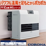 ストーブ FF温風タイプ ガス化式 コロナ 木造１７畳 コンクリート２７畳 温風量自動コントロール タフバーナ エコモード FF-WG65SJ-W|暖房器具|季節家電
