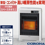 ストーブ 寒冷地用 FF式輻射 ホワイト コロナ 木造１５畳 コンクリート２３畳 輻射＋微温風 インバーター エコモード FF-SG5624M-W|暖房器具|季節家電