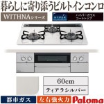 ビルトインコンロ パロマ ウィズナ 都市ガス ３口ガスコンロ 60cm幅 水なし両面焼グリル すっきりトップ ティアラシルバー PD-829WS-60CV-13A|ビルトインコンロ|調理家電
