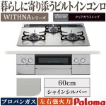 ビルトインコンロ パロマ ウィズナ プロパンガス ３口ガスコンロ 60cm幅 水なし両面焼グリル すっきりトップ シャインシルバー PD-829WS-60GH-LP|ビルトインコンロ|調理家電
