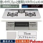ビルトインコンロ パロマ ブリリオ 都市ガス ３口ガスコンロ 75cm幅 水なし両面焼グリル 温度キープ機能 ティアラシルバー PD-743WS-75CV-13A|ビルトインコンロ|調理家電