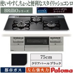 ビルトインコンロ パロマ ブリリオ 都市ガス ３口ガスコンロ 75cm幅 水なし両面焼グリル 温度キープ機能 クリアパールブラック PD-743WS-75CK-13A|ビルトインコンロ|調理家電