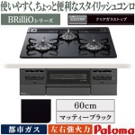 ビルトインコンロ パロマ ブリリオ Black Line 都市ガス ３口ガスコンロ 60cm幅 水なし両面焼グリル 温度キープ機能 マッティーブラック PD-743W-60GZ-13A|ビルトインコン
