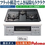ビルトインコンロ パロマ   都市ガス   3口 ラ・クック対応 ブランドスタンダード 60cm幅 水なし両面焼きグリル    PD-N36WS-13A|ビルトインコンロ|調理家電
