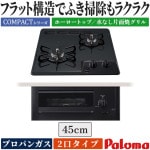 ビルトインコンロ パロマ   プロパンガス   2口  コンパクトキッチン ニュートラルグレー 安全機能  水なし片面焼きグリル     PD-N202BG-LP|ビルトインコンロ|調理家電