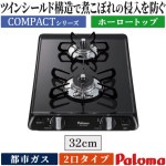 ビルトインコンロ パロマ   都市ガス   2口  コンパクトキッチン プラチナブラック 安全機能 すっきりクリーンゴトク PKD-230B-13A|ビルトインコンロ|調理家電