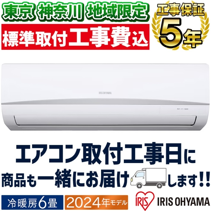 標準取付工事費込 エアコン おもに6畳 アイリスオーヤマ 2024年