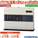 FF式温風ストーブ コロナ FF温風タイプ 主に15畳 暖房機器 ビルトインタイプ ポット式 防火性能認証品 FF-B58J-W|暖房器具|季節家電