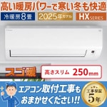 エアコン おもに8畳 ダイキン スゴ暖 HXシリーズ 2025年モデル コンパクト 高暖房 水内部クリーン 単相100V S255ATHS-W|ルームエアコン|季節家電