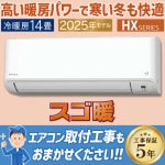 エアコン おもに14畳 ダイキン スゴ暖 HXシリーズ 2025年モデル コンパクト 高暖房 水内部クリーン 単相200V S405ATHP-W|ルームエアコン|季節家電
