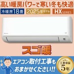 エアコン おもに18畳 ダイキン スゴ暖 HXシリーズ 2025年モデル コンパクト 高暖房 水内部クリーン 単相200V S565ATHP-W|ルームエアコン|季節家電