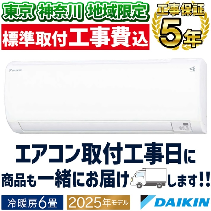 東京 神奈川地域限定 標準取付工事費込 エアコン同配 おもに14畳