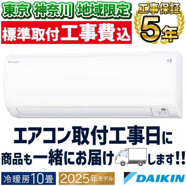 東京 神奈川地域限定 標準取付工事費込 エアコン同配 おもに8畳