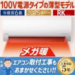 エアコン おもに6畳 日立 メガ暖 白くまくん RKシリーズ 2025年モデル 薄型 高暖房 凍結洗浄 単相100V RAS-RK2225S-W|ルームエアコン|季節家電