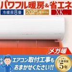 エアコン おもに8畳 日立 メガ暖 白くまくん XKシリーズ 2025年モデル 寒冷地向け プラズマ空清 単相100V RAS-XK2525S-W|ルームエアコン|季節家電