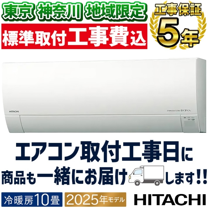 東京 神奈川地域限定 標準取付工事費込 エアコン同配 6畳用 日立 白く