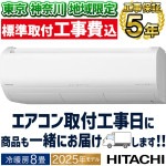 東京 神奈川地域限定 標準取付工事費込 エアコン同配 おもに8畳 日立 メガ暖 白くまくん XKシリーズ 2025年モデル 寒冷地向け プラズマ空清 単相100V RAS-XK2525S-W-TK|ル