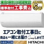 東京 神奈川地域限定 標準取付工事費込 エアコン同配 おもに20畳 日立 メガ暖 白くまくん XKシリーズ 2025年モデル 寒冷地向け プラズマ空清 単相200V RAS-XK6325D-W-TK|