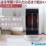 セラムヒート ダイキン 遠赤外線暖房機 暖房器具 節電 快適運転モード 安全装置 パワーセーブモード 単相100V CER11YS-W|遠赤外線暖房機|生活家電