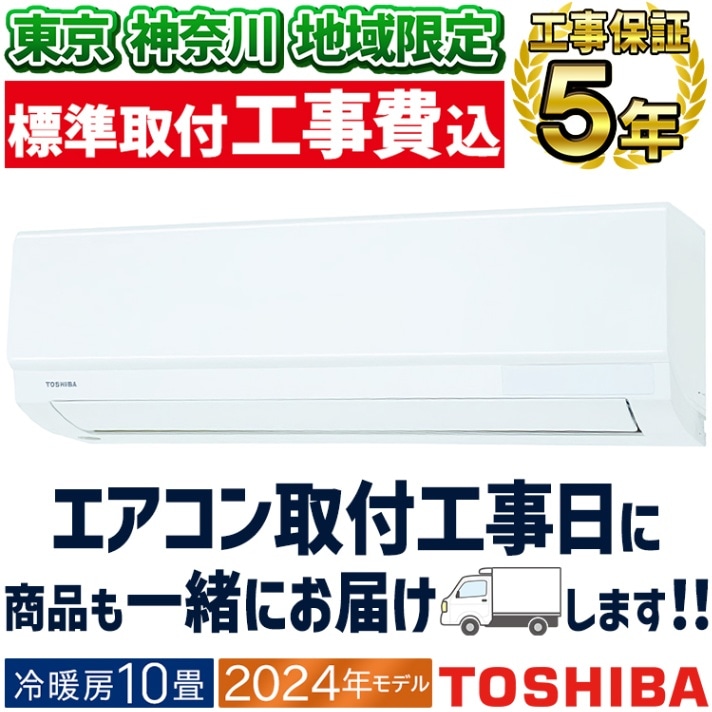 東京 神奈川地域限定 標準取付工事費込 エアコン同配 おもに8畳