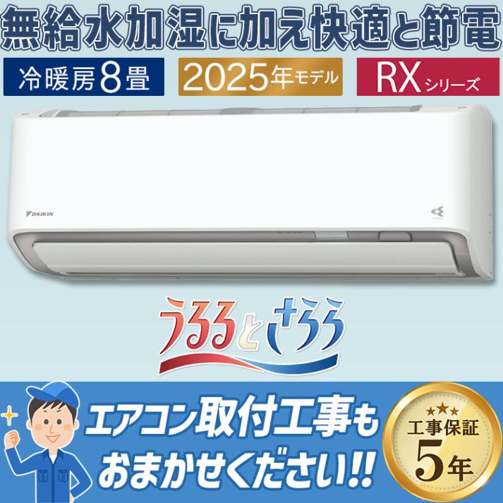 エアコン おもに8畳 ダイキン RXシリーズ うるさらX ホワイト 2025年モデル 自動運転 AI 冷房 暖房 快適  節電  単相100V S255ATRS-W|ルームエアコン|季節家電